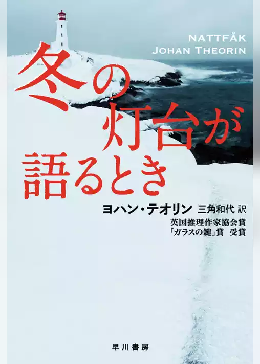 冬の灯台が語るとき
