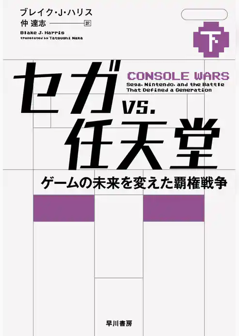 セガvs.任天堂　ゲームの未来を変えた覇権戦争