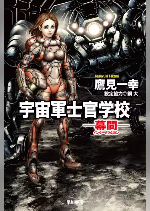 宇宙軍士官学校―幕間（インターミッション）―