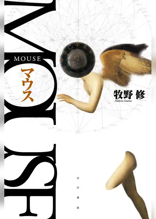 MOUSE マウス