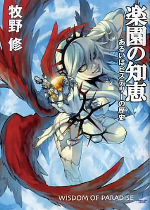 楽園の知恵