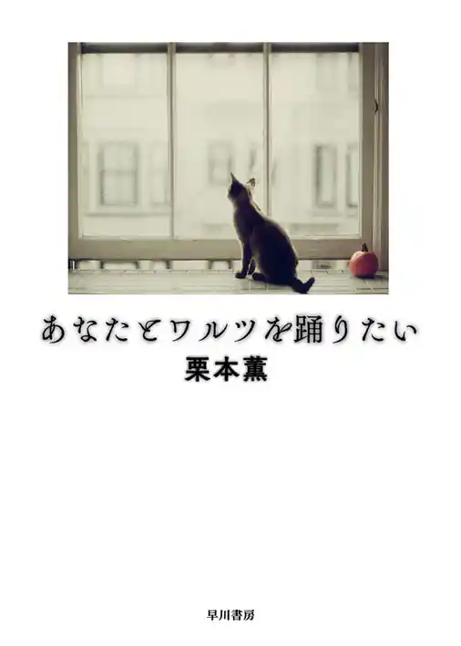 あなたとワルツを踊りたい