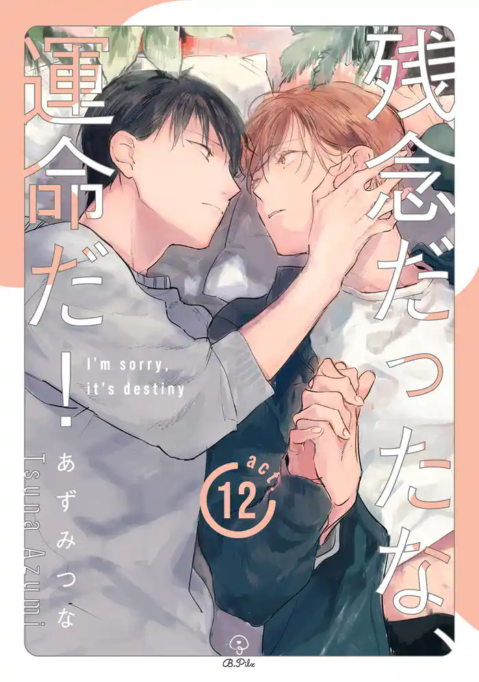 残念だったな、運命だ! act.12