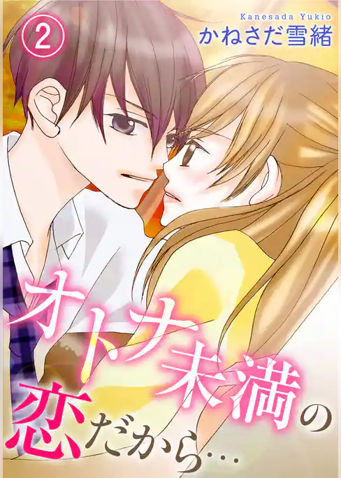 オトナ未満の恋だから…