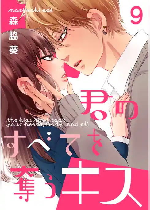 君のすべてを奪うキス