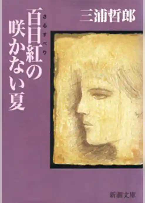 百日紅の咲かない夏