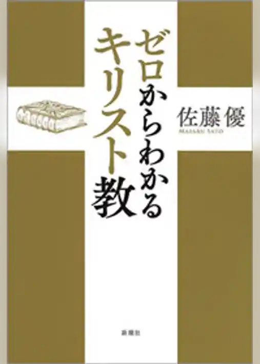 ゼロからわかるキリスト教