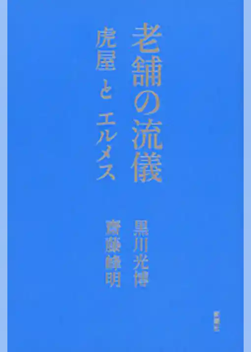老舗の流儀―虎屋とエルメス―