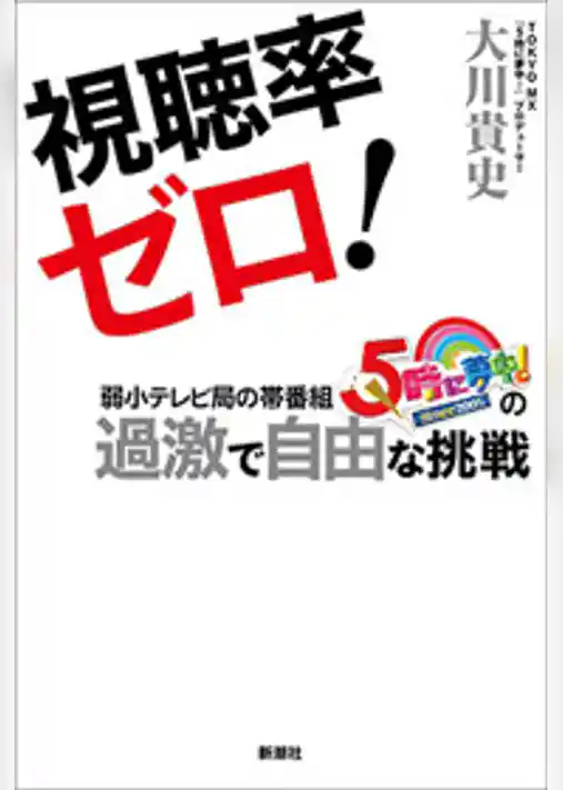 視聴率ゼロ！―弱小テレビ局の帯番組『5時に夢中！』の過激で自由な挑戦―