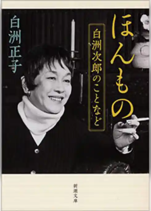 ほんもの―白洲次郎のことなど―