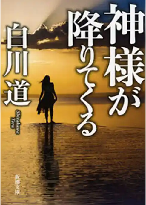 神様が降りてくる
