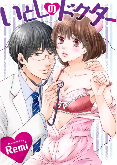 いとしのドクター