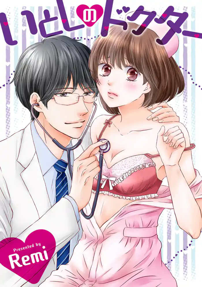 いとしのドクター