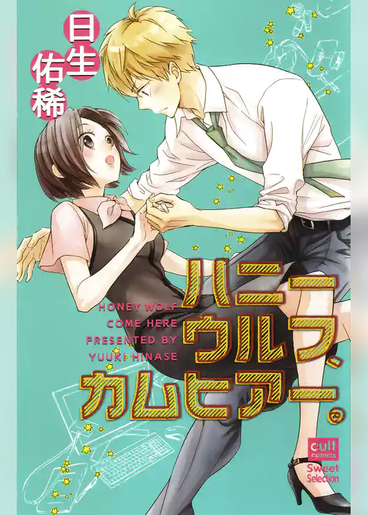 ハニーウルフ、カムヒアー。