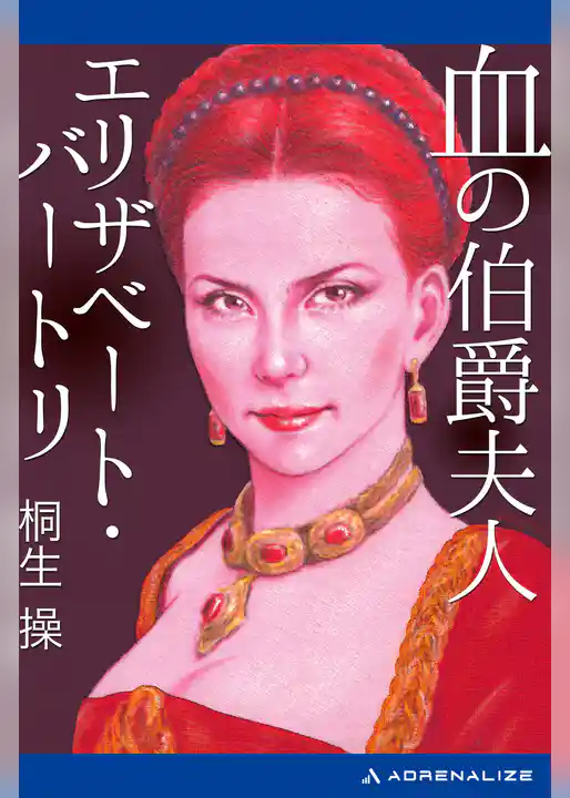血の伯爵夫人　エリザベート・バートリ