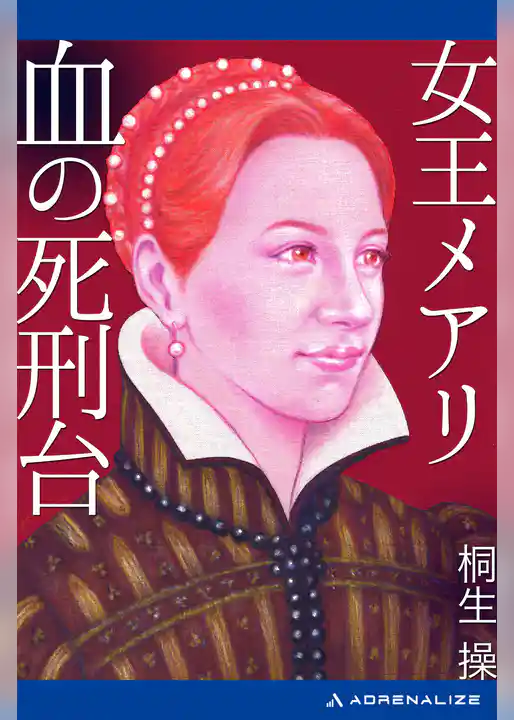 女王メアリ　血の死刑台