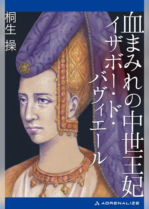 血まみれの中世王妃　イザボー・ド・バヴィエール