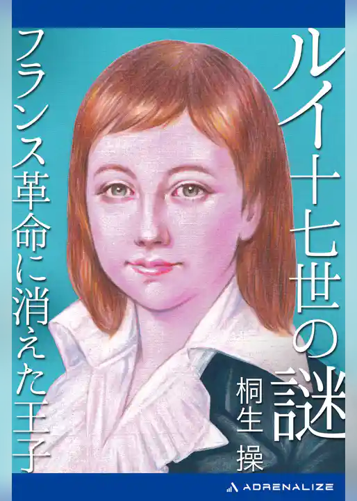 ルイ十七世の謎　フランス革命に消えた王子