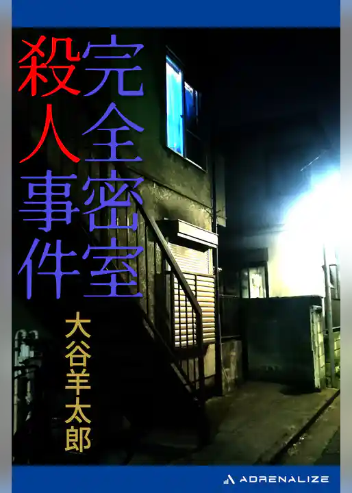 完全密室殺人事件