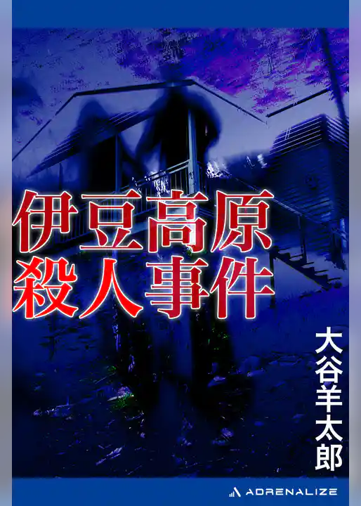 伊豆高原殺人事件