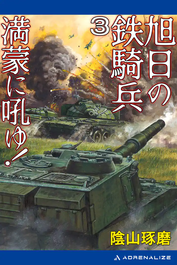 旭日の鉄騎兵(3) 満蒙に吼ゆ!