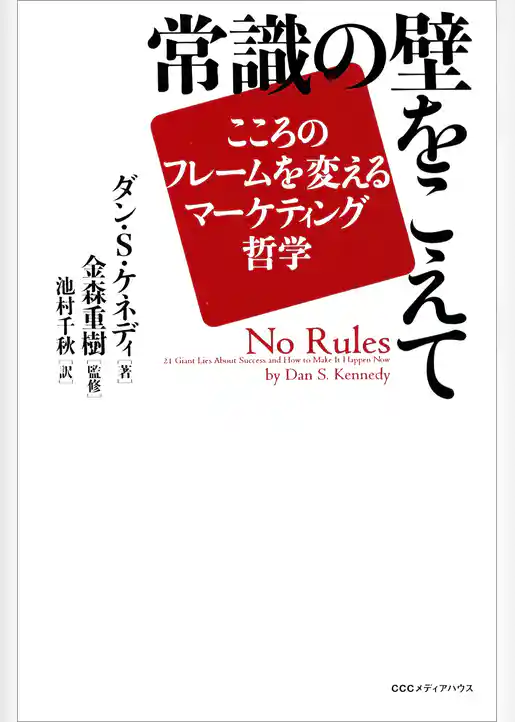 常識の壁をこえて　――こころのフレームを変えるマーケティング哲学