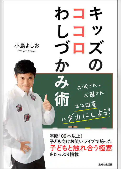 キッズのココロわしづかみ術