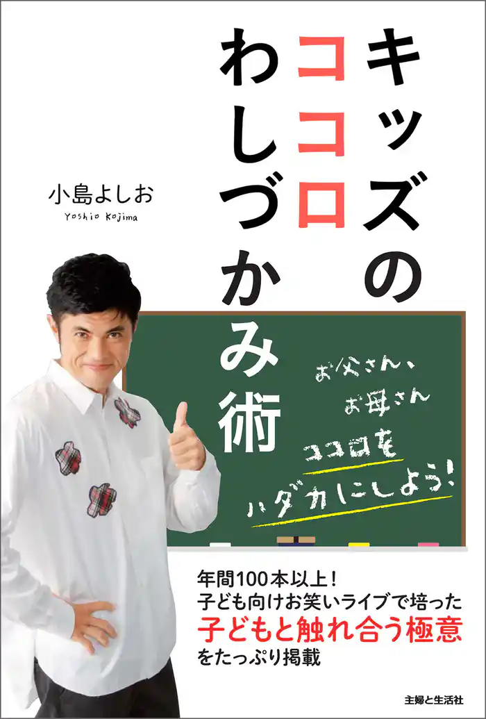 キッズのココロわしづかみ術