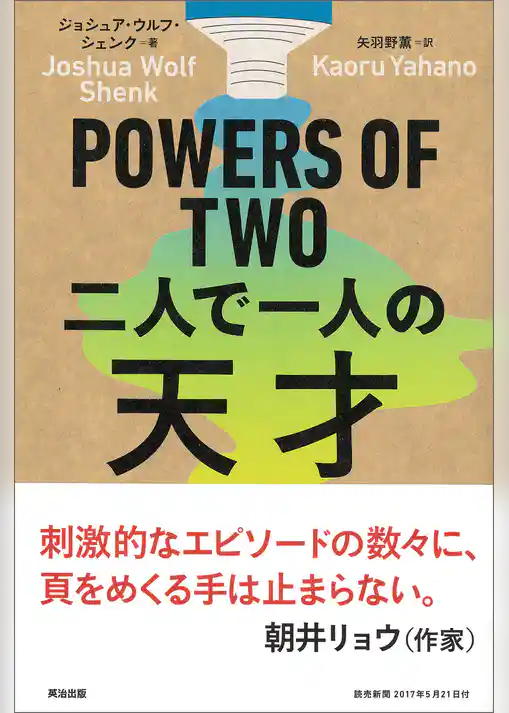 POWERS OF TWO　二人で一人の天才