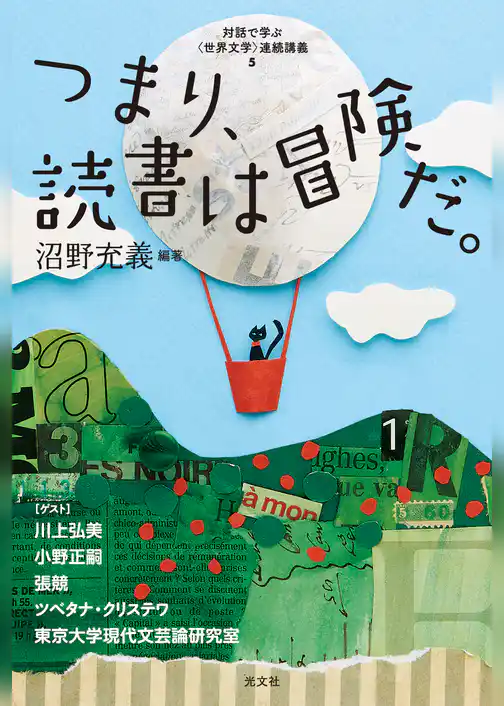 つまり、読書は冒険だ。～対話で学ぶ〈世界文学〉連続講義５～