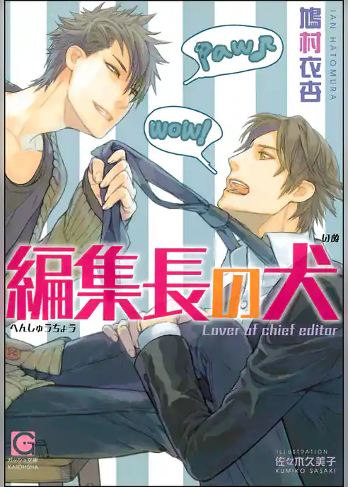編集長の犬