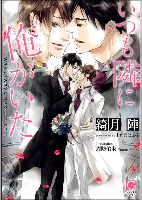 いつも隣に俺がいた