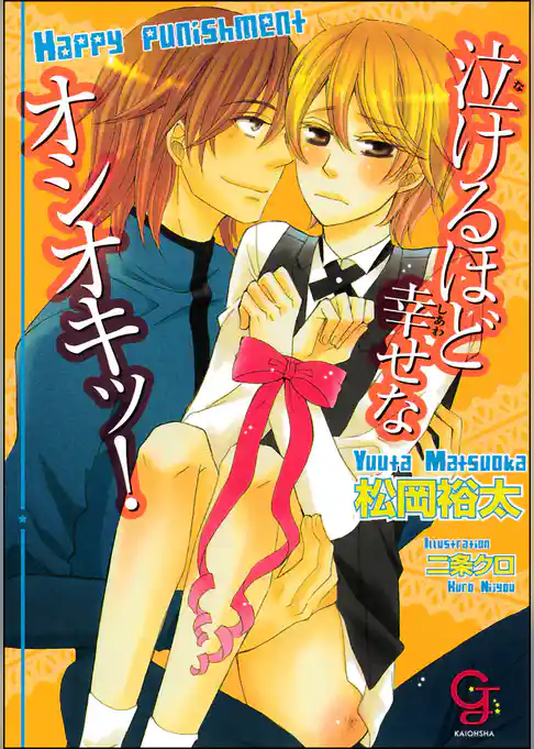 泣けるほど幸せなオシオキッ！