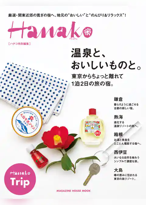 Hanako特別編集　温泉と、おいしいものと。東京からちょっと離れて１泊２日の旅の宿。