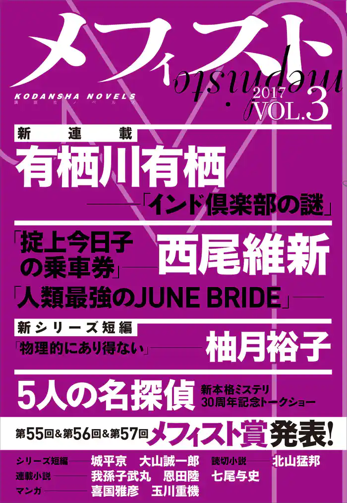 メフィスト 2017 VOL.3