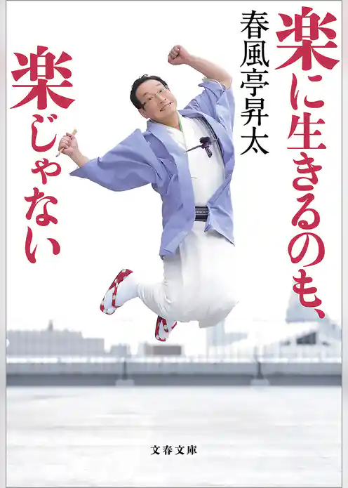 楽に生きるのも、楽じゃない