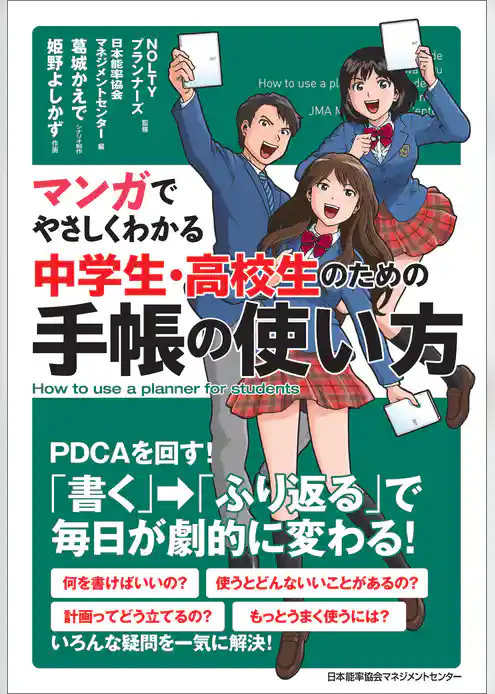 マンガでやさしくわかる中学生・高校生のための手帳の使い方