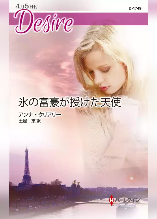 氷の富豪が授けた天使