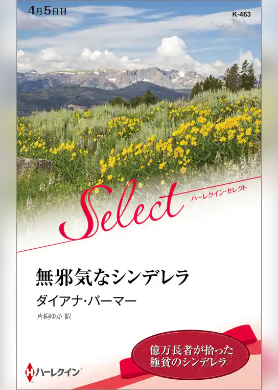 無邪気なシンデレラ【ハーレクイン・セレクト版】