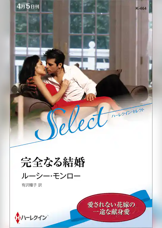 完全なる結婚【ハーレクイン・セレクト版】