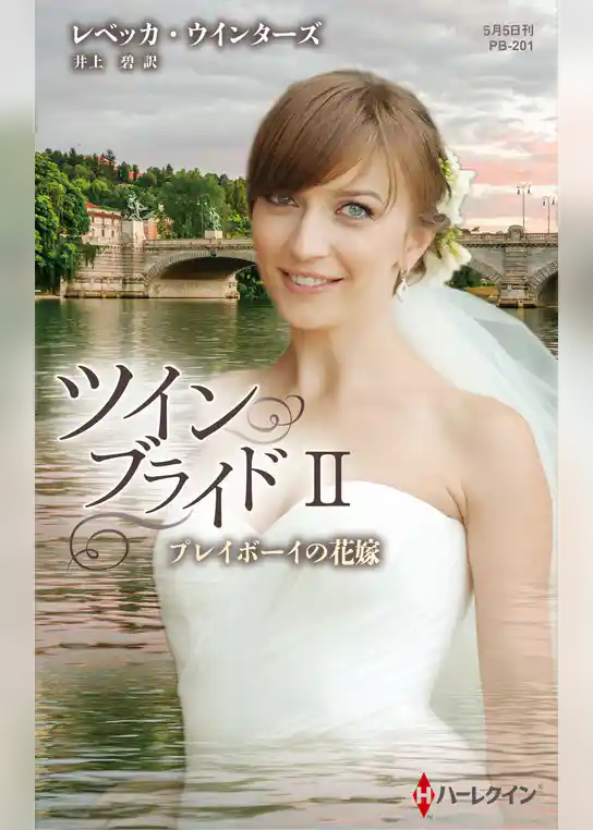 ツイン・ブライド
