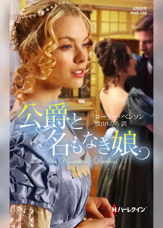 公爵と名もなき娘