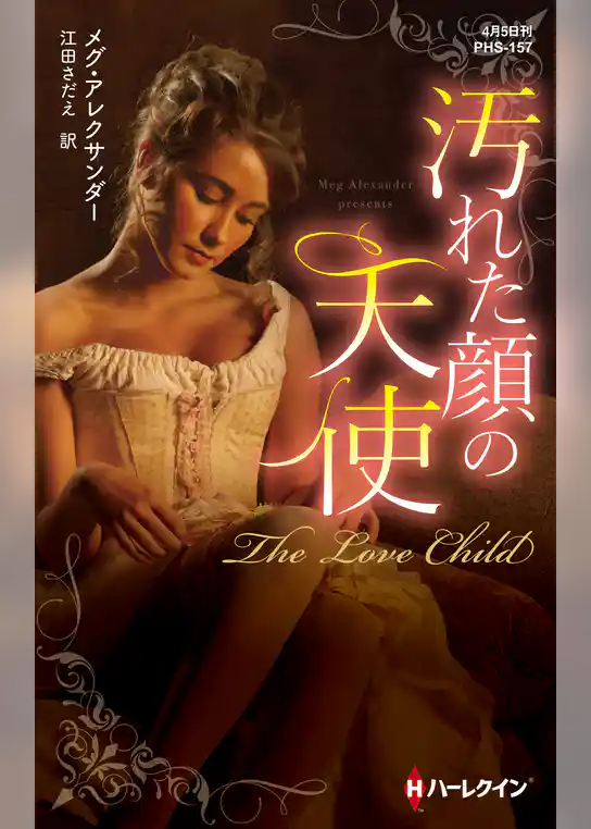 汚れた顔の天使【ハーレクイン・ヒストリカル・スペシャル版】