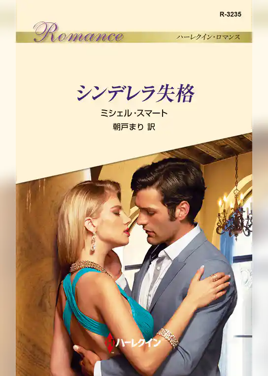 シンデレラ失格