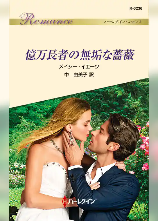 億万長者の無垢な薔薇