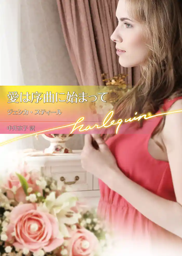 愛は序曲に始まって