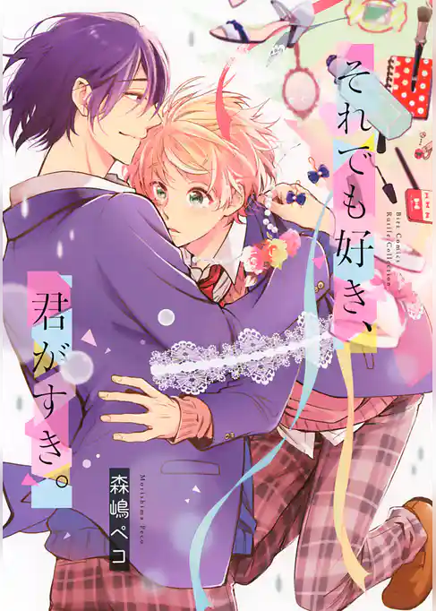 それでも好き、君がすき。