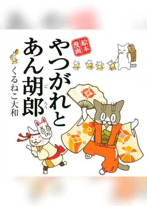 やつがれとあん胡郎