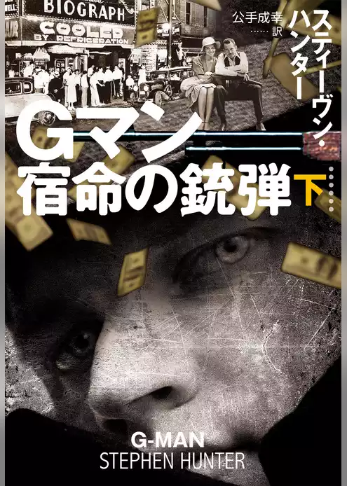 Gマン　宿命の銃弾