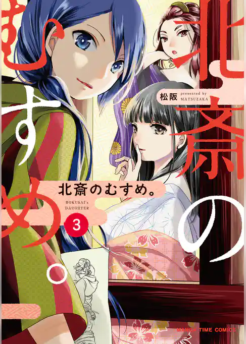 北斎のむすめ。